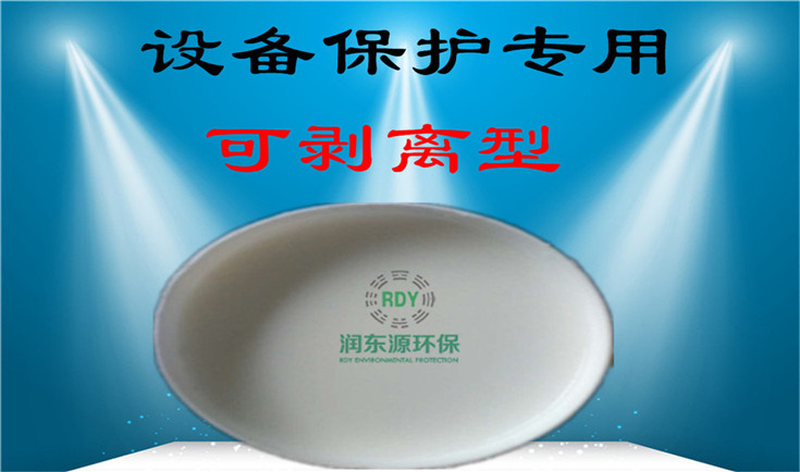 設(shè)備保護可剝離粘塵劑